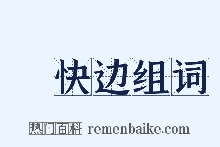 晩快边组词是什么意思的图片